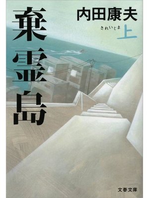 cover image of 棄霊島(きれいじま)上